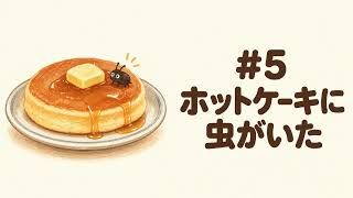 #5 ホットケーキに虫がいた｜あなたなら食べますか？【雑談ラジオ】