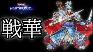 EXゼロフェス　後攻特化戦華をぶん回す【遊戯王 マスターデュエル】