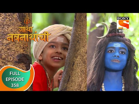 Gatha Navnathanchi - गाथा नवनाथांची - Ep 358 - Full Episode - 18th July 2022