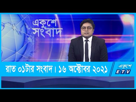 01 AM News || রাত ০১টার সংবাদ || 16 October 2021 || ETV News