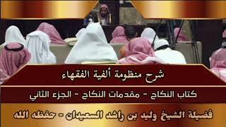 صورة شرح منظومة ألفية الفقهاء - كتاب النكاح - مقدمات النكاح - (الجزء الثاني)