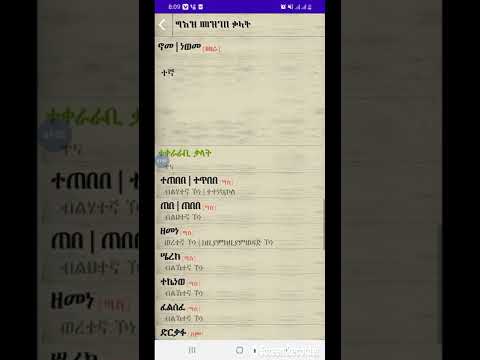 ግእዝ መዝገበ ቃላት Geez Dictionary video thumbnail