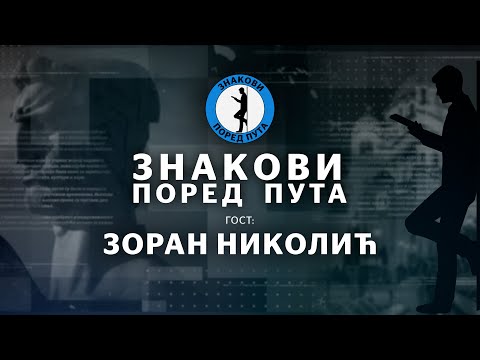 Зоран Николић — Знакови поред пута еп8