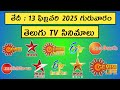 THURSDAY Movies Schedule 13 FEBRUARY 2025 TV Movies Schedule GURUVARAM Movies Schedule In Telugu
