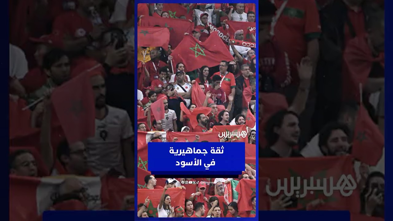 جماهير المغرب تتوقع الانتصار أمام نيجيريا thumbnail