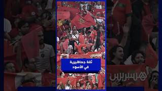 جماهير المغرب تتوقع الانتصار أمام نيجيريا thumbnail