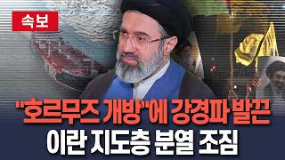 [????속보] 호르무즈 개방 발표에 발끈한 강경파…이란 지도층 분열 조짐 / 연합뉴스TV(YonhapnewsTV)