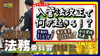 【質疑全編】法務委員会にて入管法改正後の課題について質疑を行いました！2026/4/21