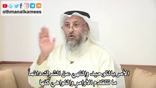 31 - الأمر بالتوحيد والنهي عن الشرك دائماً ما تتقدم الأوامر والنواهي كلها - عثمان الخميس