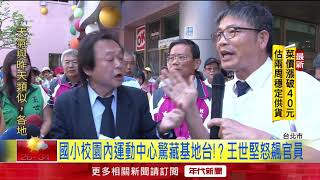 [問卦] 學校裡面會給蓋基地台嗎