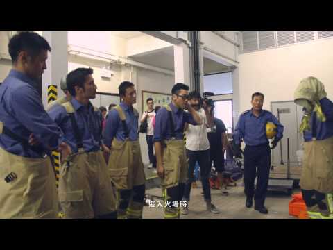 《救火英雄》 製作特輯 - 訓練篇