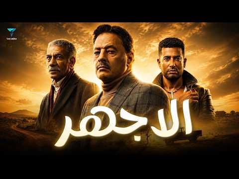 فيلم الأجهر - فيلم عيد الاضحى