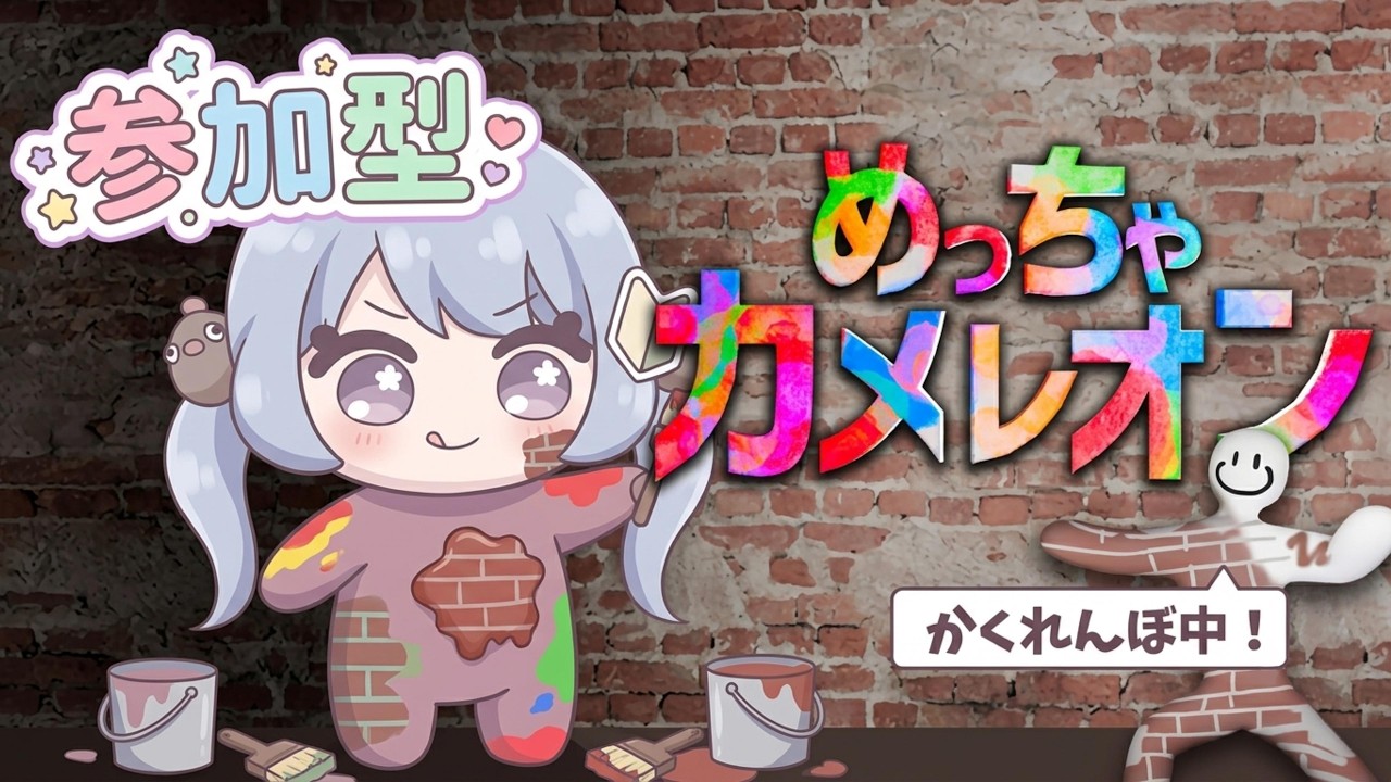 【Vtuber】めっちゃカメレオンで遊ぶ配信なんですよ🐌参加OK