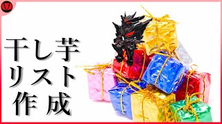 【毎年恒例】だ～がっしっしっし！干し芋リスト作成2025【Vtuber】