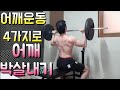 헬스초보자의 근력운동 어깨운동 4가지로 어깨 박살내기