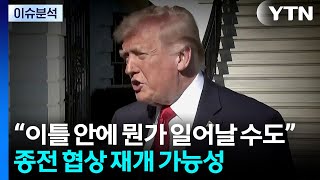 트럼프 종전 매우 가까워져 2차 회담 임박? / YTN