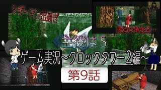 主役はS 第2幕 ゲーム配信「クロックタワー2編」 第9話