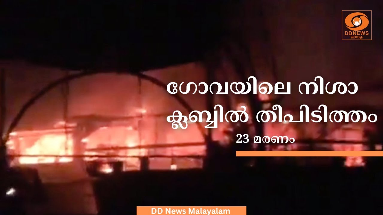 ഗോവയിലെ നിശാ ക്ലബ്ബിൽ തീപിടിത്തം; 23 മരണം | Goa | Fire Accident