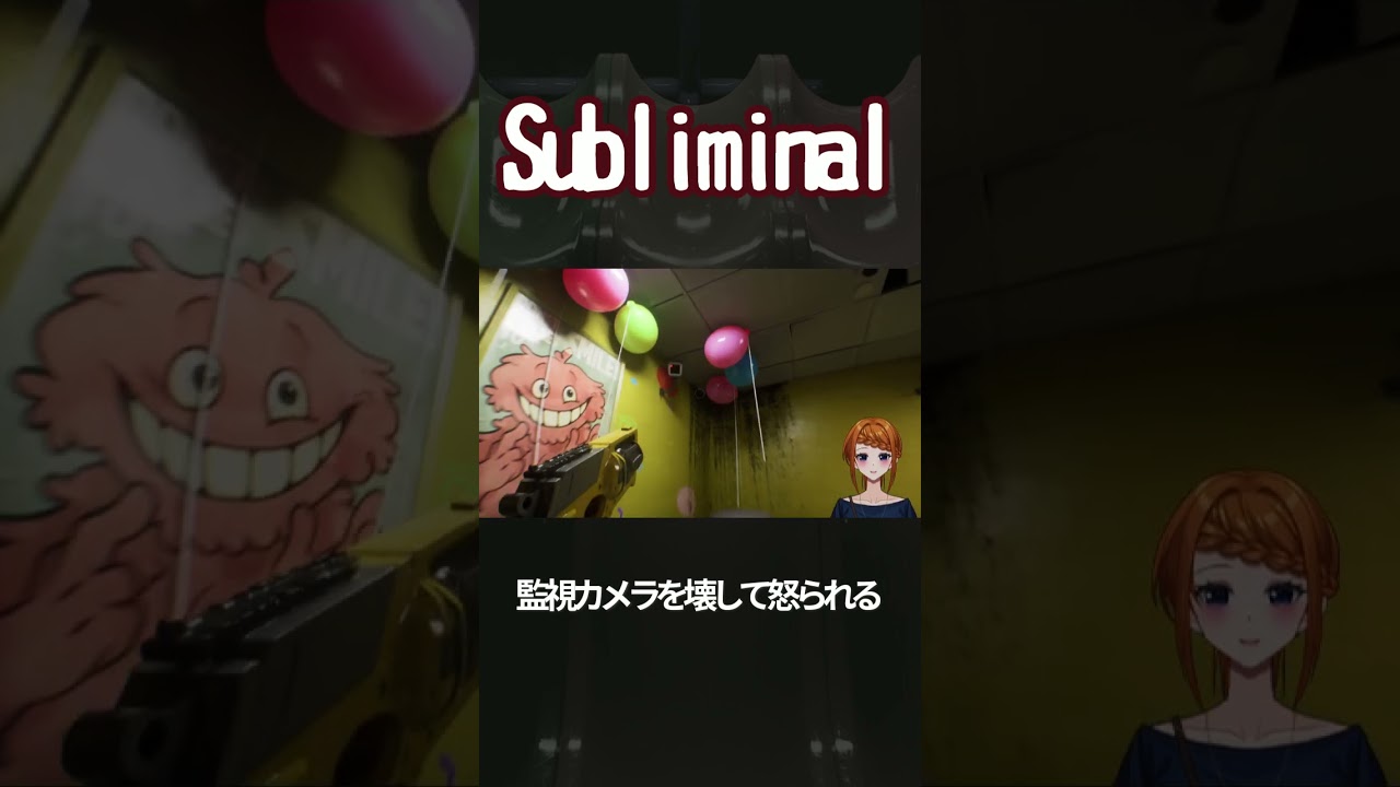 監視カメラを壊して怒られる ＃Subliminal #個人vtuber #ゲーム実況