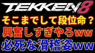 【頭が悪いのか素直なのか】二人の悪魔が必死すぎたww【鉄拳8】韓国のデビル仁の藁にもすがる立ち回りが滑稽で笑いが止まらないブライアンww二戦目とか風神拳皆無の興奮暴れ馬ww【鉄拳8 範馬勇次郎参戦歓喜