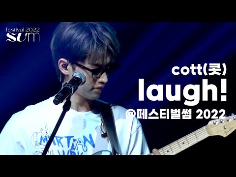 cott(콧) 'laugh!' Live Clip | 페스티벌썸 2022
