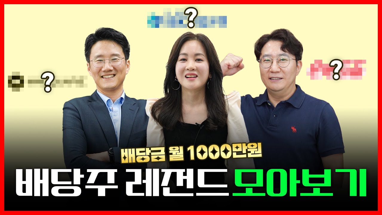 '연 배당금만 9000만원' 알짜 배당주 '이것'보고 고르세요