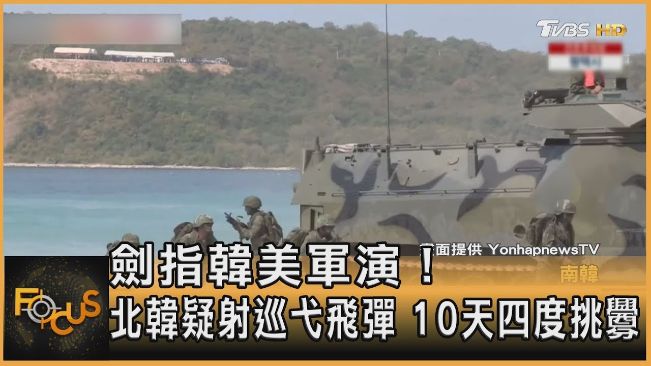 劍指韓美軍演!北韓疑射巡弋飛彈 10天四度挑釁