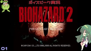 【ボイスピーク実況】DC版バイオハザード2 クレア表　パート1