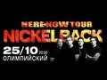 25 октября 2012 года / Nickelback / СК "Олимпийский" 