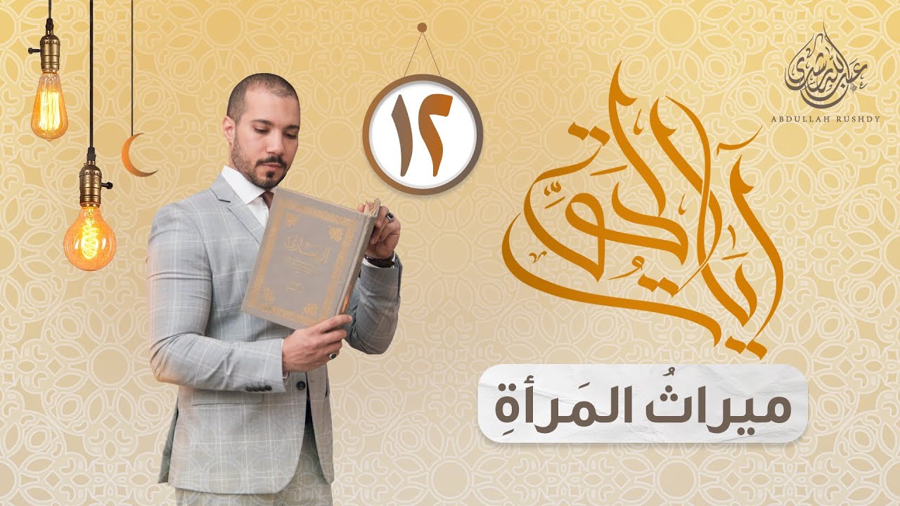الدين وميراث المرأة | آيات الحق 12