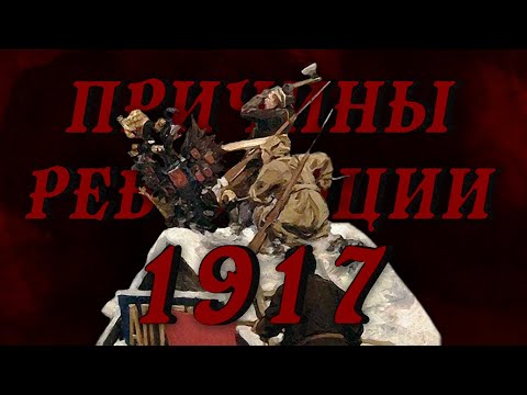 ПРИЧИНЫ РЕВОЛЮЦИИ 1917 ГОДА | Гроза / Николай Росов
