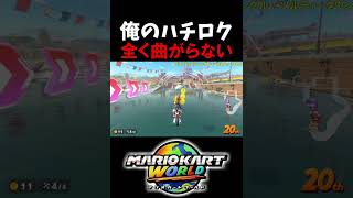 曲がる！！曲がってくれオレのハチロク！！！！【マリオカートワールド/Mario Kart World】#shorts