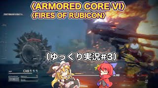 〈ARMORED CORE VI #3〉脳死でSランククリアしていくだけ〔スマホ ゆっくり実況〕〈アーマードコア6〉