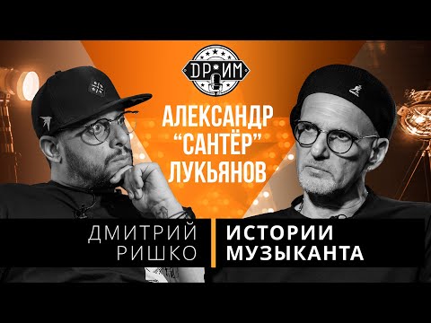 АЛЕКСАНДР ЛУКЬЯНОВ (САНТЕР) - ДМИТРИЙ РИШКО: истории музыканта