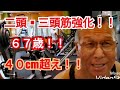 《じぃじの筋トレ》67歳腕周り40cm超え!!バリエーション6種目を紹介します!!