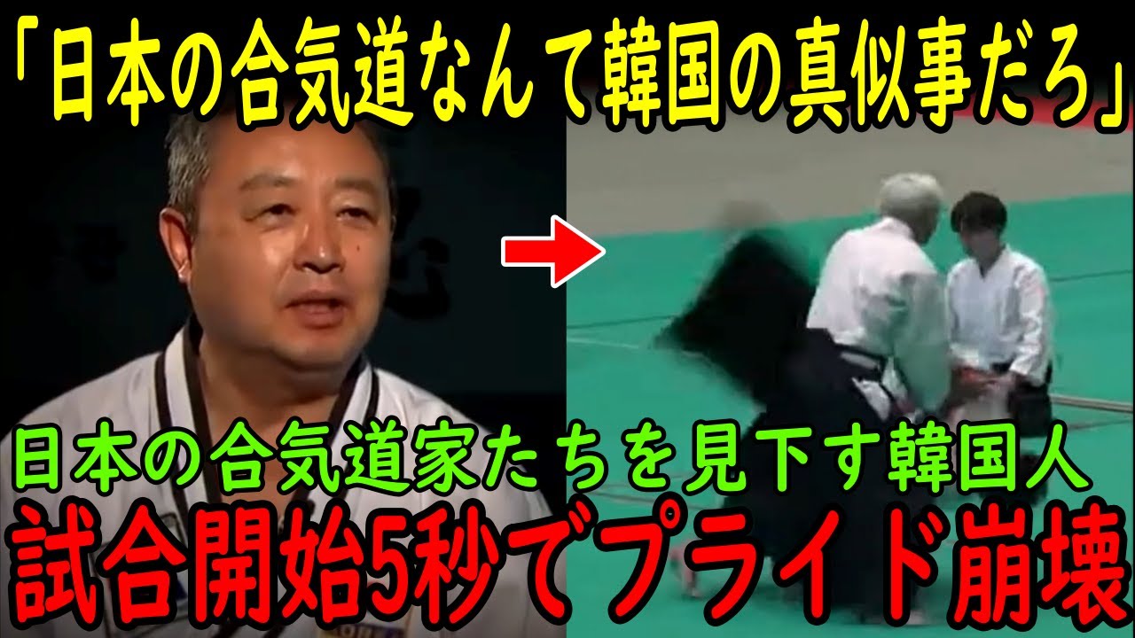 【海外の反応】「日本の合気道なんて所詮韓国の真似事だろ？」日本の合気道家たちを見下す韓国人が試合開始5秒後にプライド崩壊する結果に！