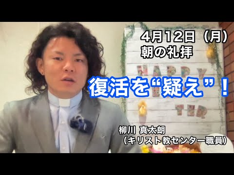 名古屋学院大学 朝の礼拝（2021/04/12）