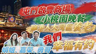 屯門啟豐商場🏬|小桃園晚餐🍚🐟🍝|灣區養老|港人養老|嘉榮同勇哥娟姐 打卡屯門美食 同香港🇭🇰老友記暢談養老規劃 我們幸福有約🌹