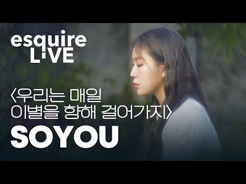 소유(SOYOU) 신곡 '우리는 매일 이별을 향해 걸어가지' 라이브