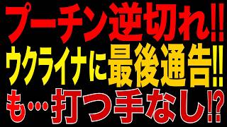 2026/8/23　プーチン政権、逆切れ!! ウクライナに“最後通告”!! と思いきや…ロシアに打つ手なし?!
