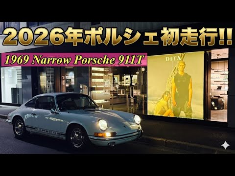 1969年式年ナローポルシェ911T  2026年初走行‼︎