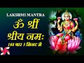 Laxmi Mantra Om Shreem Shriye Namaha Maha Lakshmi Mantra 108 Times Fast
