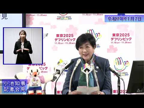 小池都知事定例記者会見(令和7年11月7日)