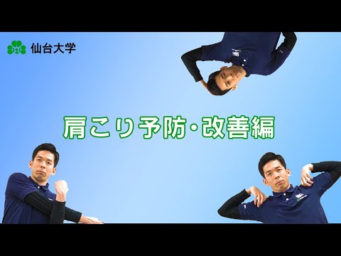 体育学科 ＜肩こり予防・改善編＞自宅でできる運動・ストレッチ／仙台大学 健康づくり支援班  健康づくり運動