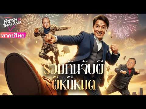 【พากย์ไทย】คอมเมดี้ฮ่องกงสุดคลาสสิก | รวมกันจับผีผีหนีหมด | ห้าดาวสู้กับผีสาวสวย!!