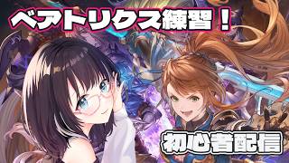 【#GBVSR 】ベアトリクス練習！　#vtuber