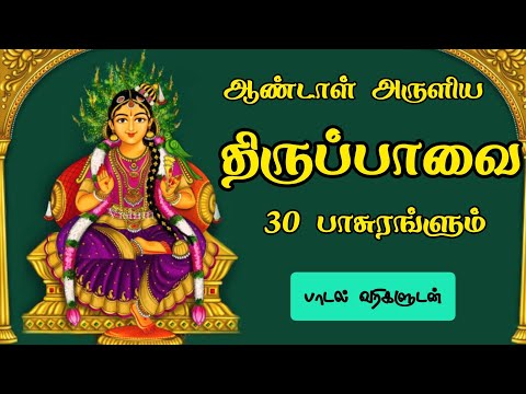 ஆண்டாள் அருளிய திருப்பாவை | மார்கழி முழுவதும் கேட்கவேண்டிய பாடல் | Thiruppavai with lyrics