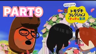 【トモコレ】自作Miiたちの泥沼人間ドラマ　トモダチコレクション　わくわく生活　パート9