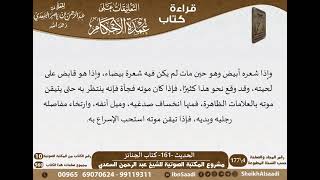 03-كتاب الجنائز من شرح الشيخ السعدي على عمدة الأحكام   كبار العلماء image