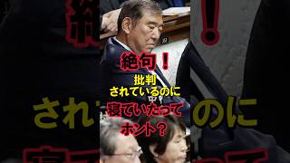 絶句！批判されているのに寝ていたってホント？ #石破茂  #石破首相 #自民党 #続投 #辞任 #青山繁晴 #両院議員懇談会